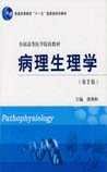 《病理生理学》