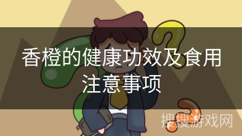 香橙的健康功效及食用注意事項(xiàng)