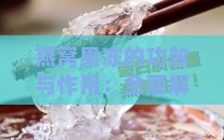 燕窩果凍的功效與作用：全面解析其對(duì)健康的多重益處
