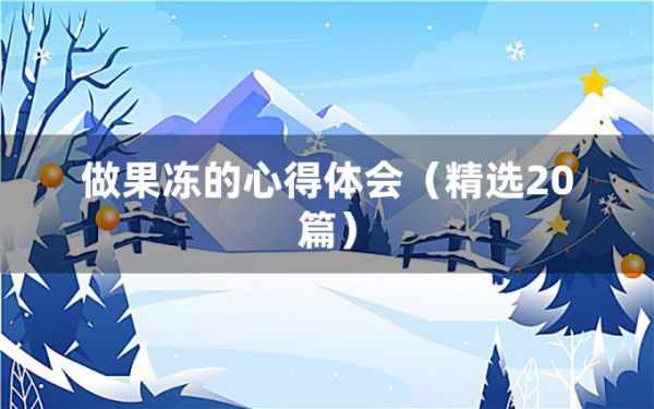 做果凍的心得體會（精選20篇）