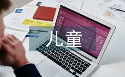 小议幼儿园儿童食谱定性