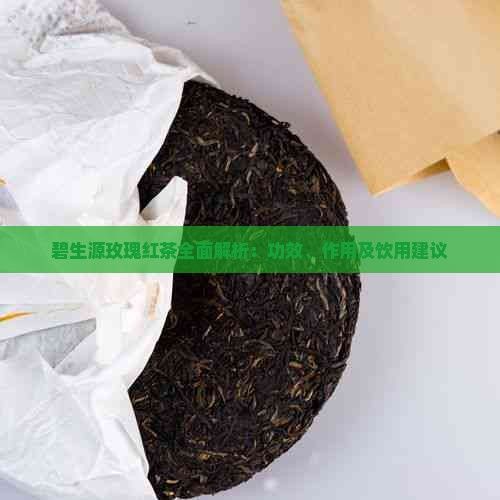 碧生源玫瑰紅茶全面解析：功效、作用及飲用建議