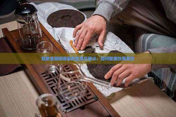 輕斷食期間喝茶的宜忌與建議：如何健康飲用茶飲