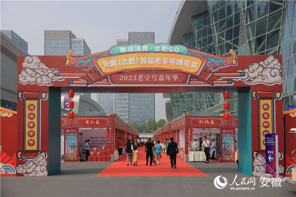 安徽（合肥）首屆老字號博覽會。人民網(wǎng)記者 王曉飛攝