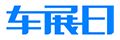 車展日