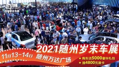 隨州車展豪華大禮免費送！11月13-14日來萬達廣場抽4800油卡！