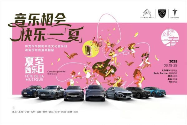 相約成都見！夏至音樂日×法式健康生活節(jié)暨2026款天逸上市體驗營