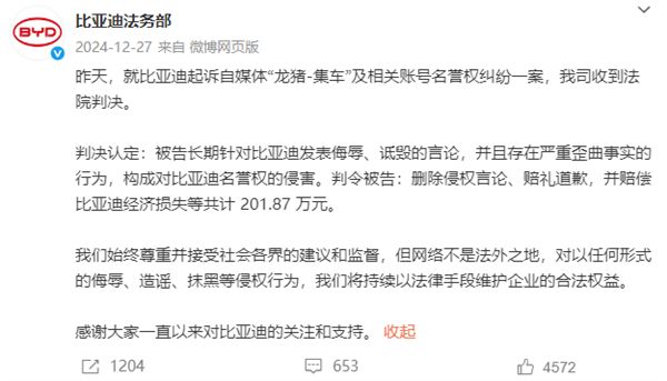 “龍豬-集車”長期詆毀比亞迪 二審判賠201.87萬：已強制執(zhí)行