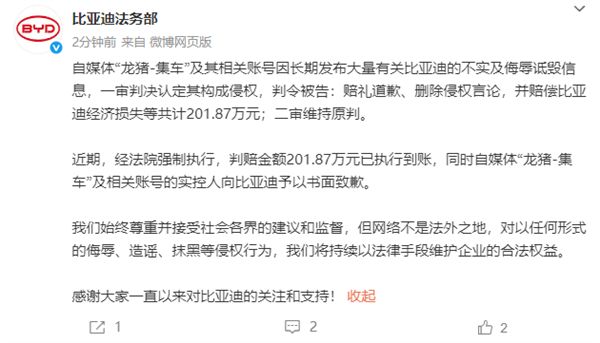 “龍豬-集車”長期詆毀比亞迪 二審判賠201.87萬：已強制執(zhí)行