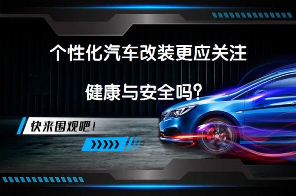 个性化汽车改装更应关注健康与安全吗？_58汽车
