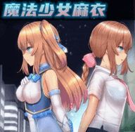 魔法少女麻衣直裝版