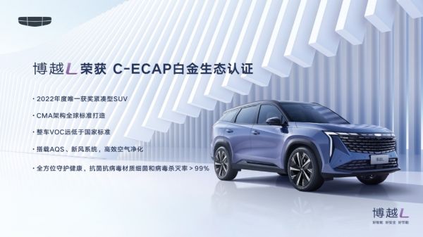 吉利博越L順利摘得C-ECAP最高級“白金牌”榮譽(yù)。 吉利汽車供圖 華龍網(wǎng)發(fā)