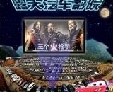 汽車電影院圖冊(cè)