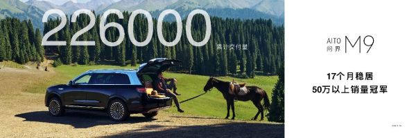 以销冠之姿重塑豪华格局，问界M9领衔登陆成都国际车展