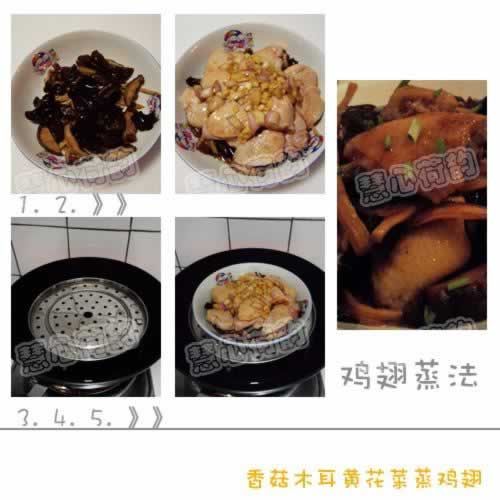 香菇木耳黃花菜蒸雞翅的做法（家庭食療-牙疼病人的雞翅軟嫩健康吃法）