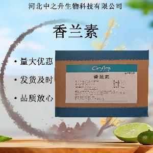現(xiàn)貨批發(fā)香蘭素 食品營養(yǎng)強化劑 99%