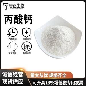 丙酸钙 食品级防腐剂保鲜剂抗氧化剂4075-81-4