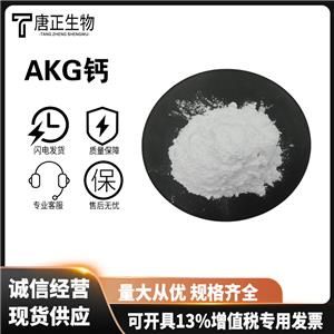 alpha-酮戊二酸钙盐 AKG钙 71686-01-6