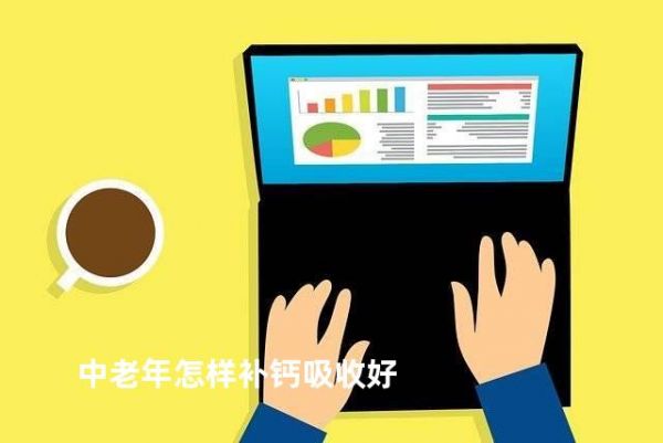 中老年怎樣補(bǔ)鈣吸收好