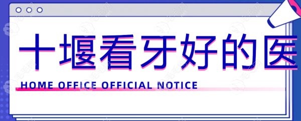 十堰看牙好的医院 m.59w.net