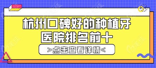 杭州口碑好的种植牙医院排名前十