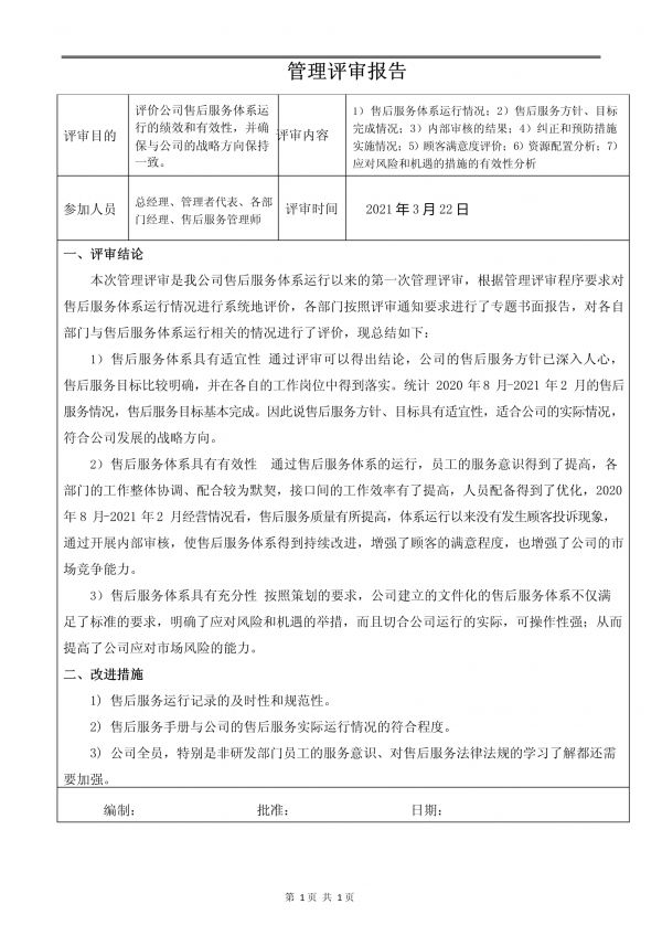 6售后服務(wù)體系管理評審報告_第1頁