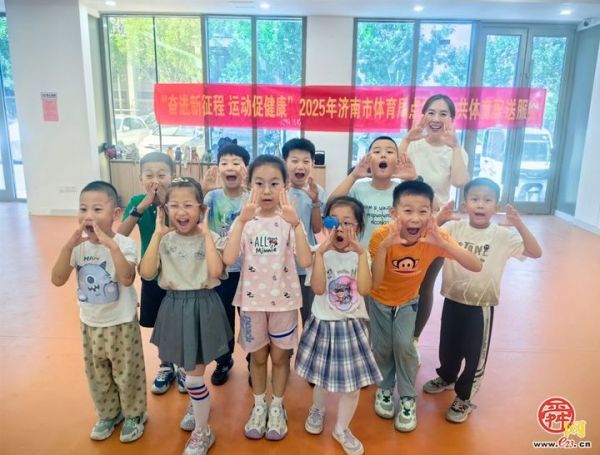 暑期乐不停！济南“点餐式”体育公益课点亮孩子假期