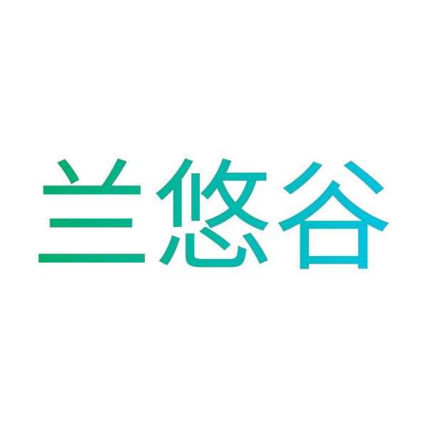 兰悠谷