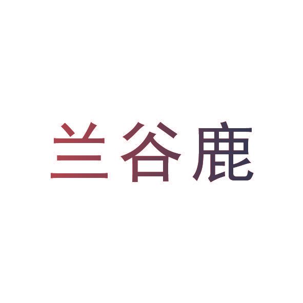 兰谷鹿
