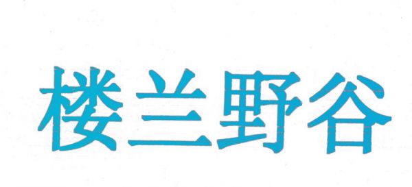 楼兰野谷