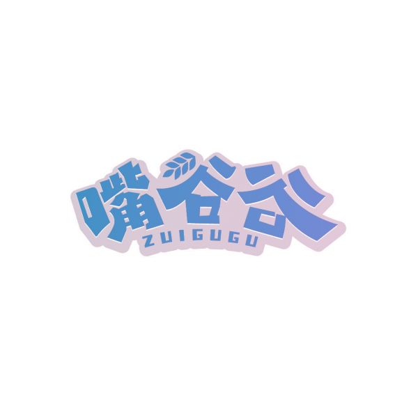 嘴谷谷