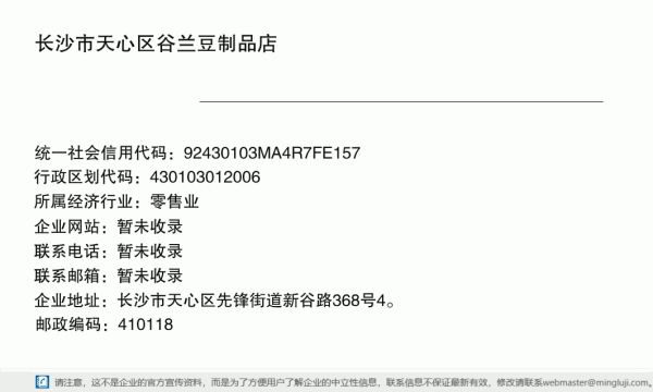 长沙市天心区谷兰豆制品店详情信息电子名片