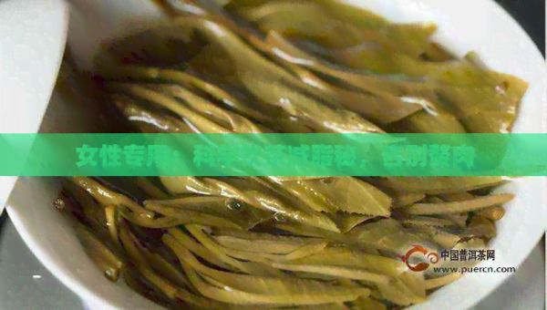 女性专用：科学饮茶减脂秘，告别赘肉