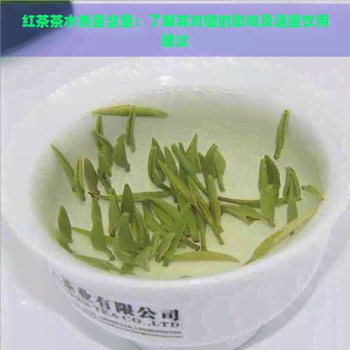 红茶茶水热量含量：了解其对健的影响及适量饮用建议