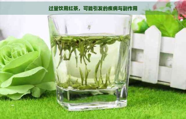 过量饮用红茶，可能引发的疾病与副作用