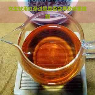 女生饮用红茶过量是否会导致体重增加