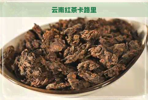 云南紅茶卡路里