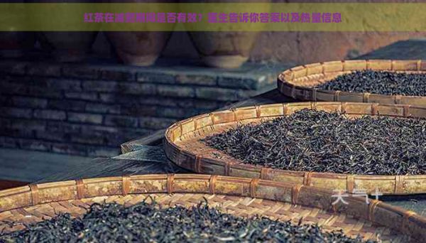 紅茶在減肥期間是否有效？醫(yī)生告訴你答案以及熱量信息