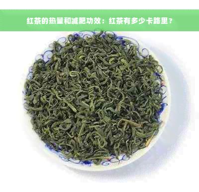 紅茶的熱量和減肥功效：紅茶有多少卡路里？
