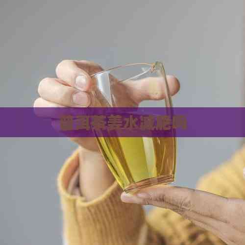 普洱茶姜水減肥嗎