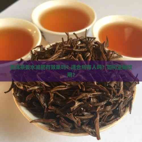 普洱茶姜水減肥有效果嗎？適合所有人嗎？如何正確飲用？