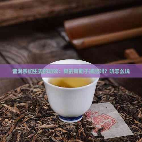 普洱茶加生姜的功效：真的有助于減肥嗎？聽怎么說