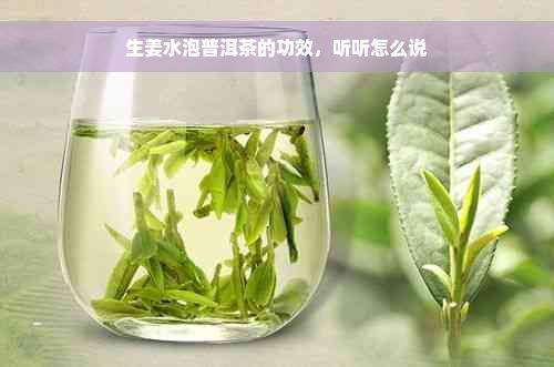 生姜水泡普洱茶的功效，听听怎么说