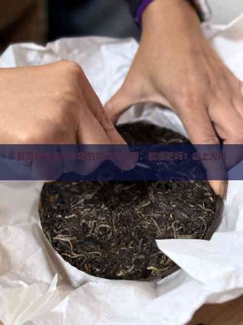 普洱茶生姜泡水喝的功效與作用，能減肥嗎？會上火嗎？