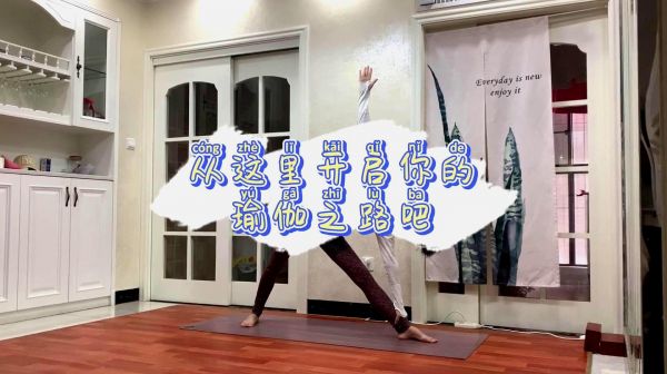 零基礎(chǔ)瑜伽，從這里開啟，你的瑜伽之路吧！