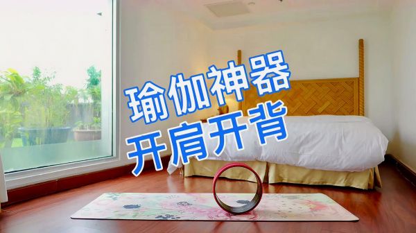 瑜伽神器，開肩開背！