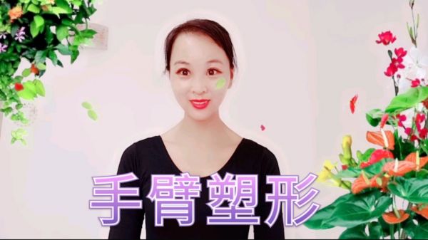 身體塑形之三，手臂塑形
