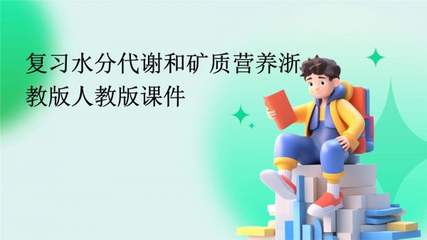 复习水分代谢和矿质营养浙教版人教版课件_第1页