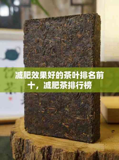 减肥效果好的茶叶排名前十，减肥茶排行榜