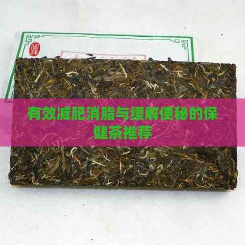 有效减肥消脂与缓解便秘的保健茶推荐